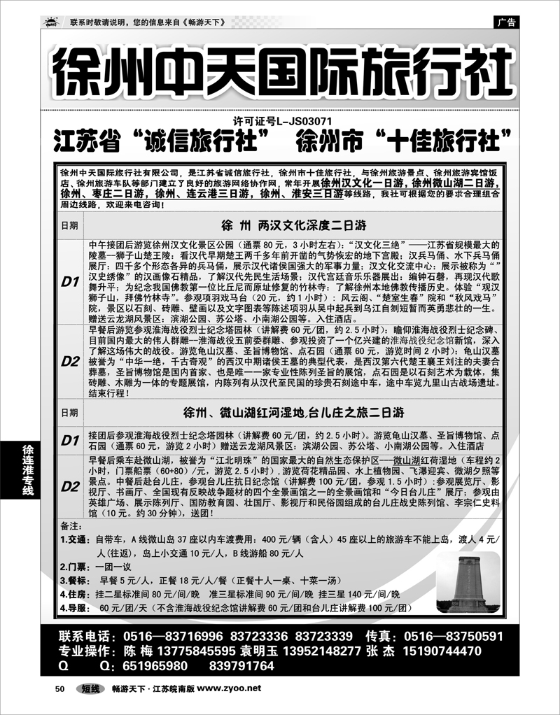 50 江苏专线徐连淮 徐州中天国际旅行社