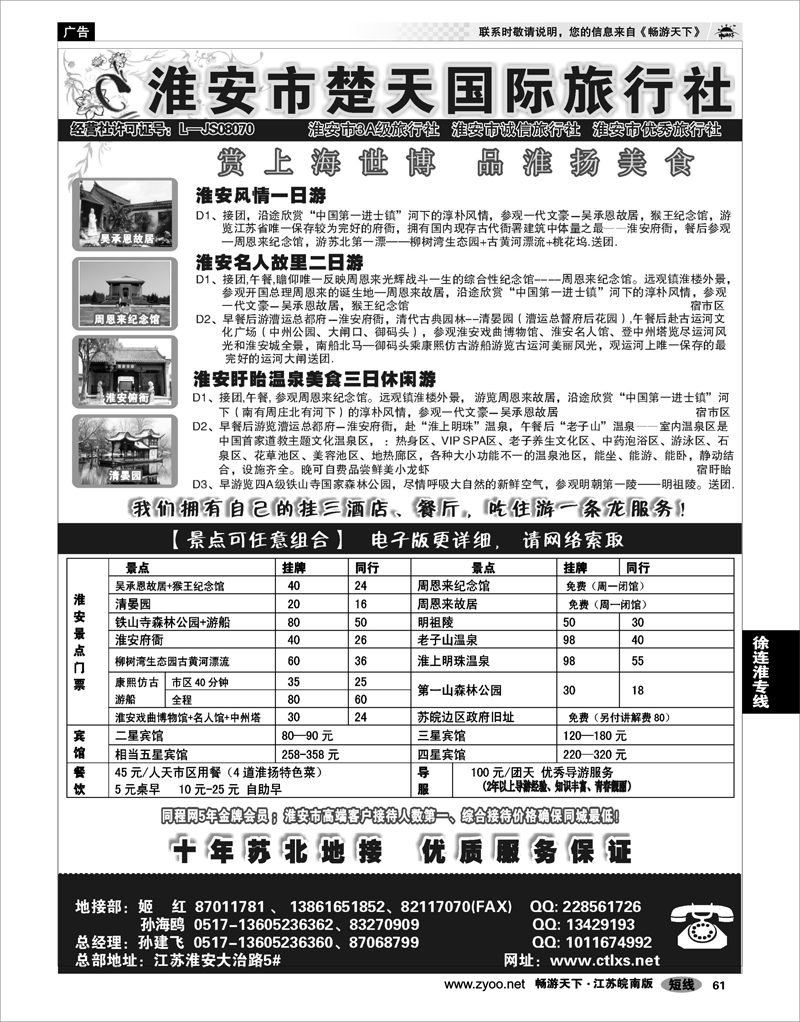 61 江苏专线徐连淮 淮安市楚天国际旅行社