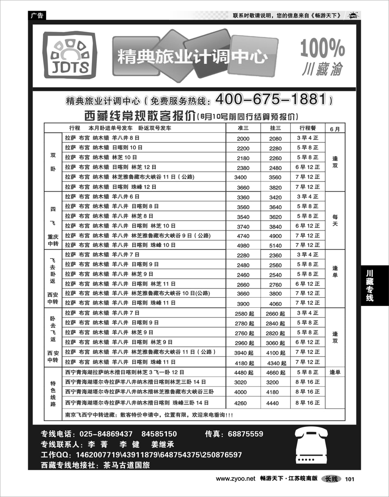 101  川藏专线  精典旅业计调中心-川●藏●渝专线02
