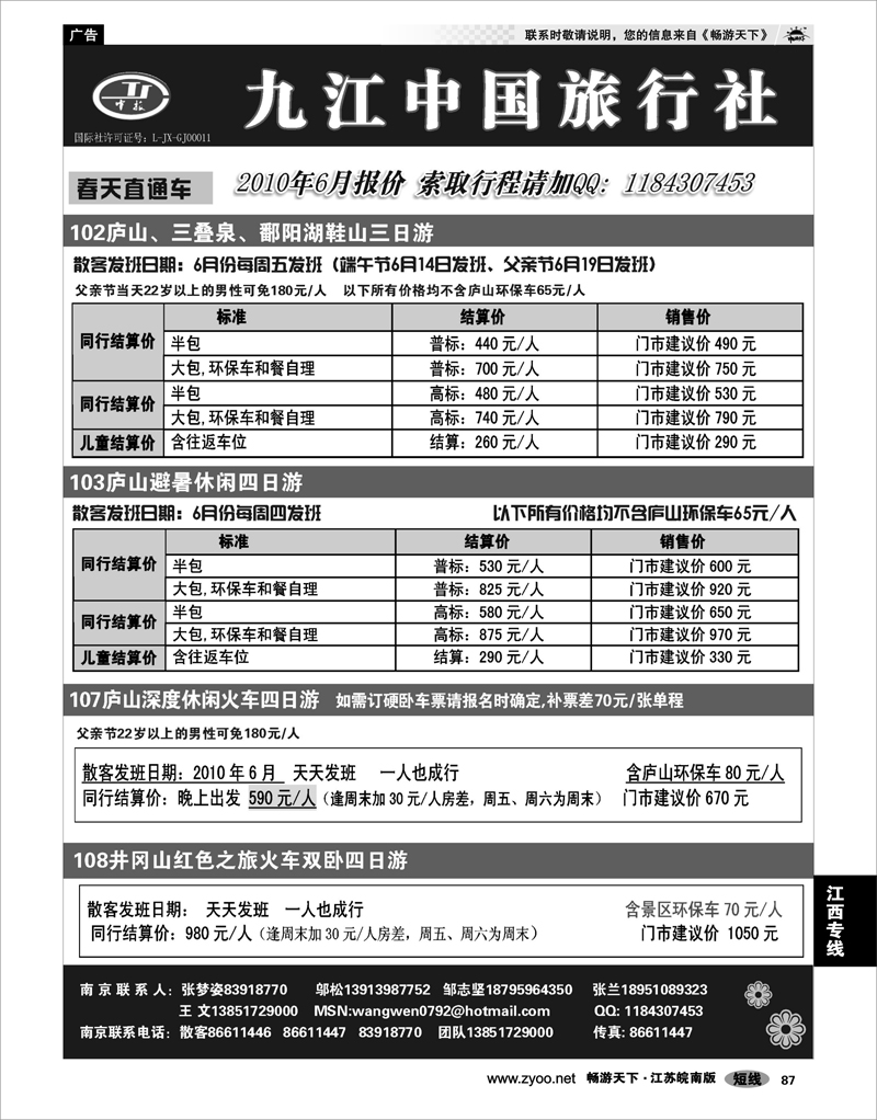 87 江西专线 九江中国旅行社●王文