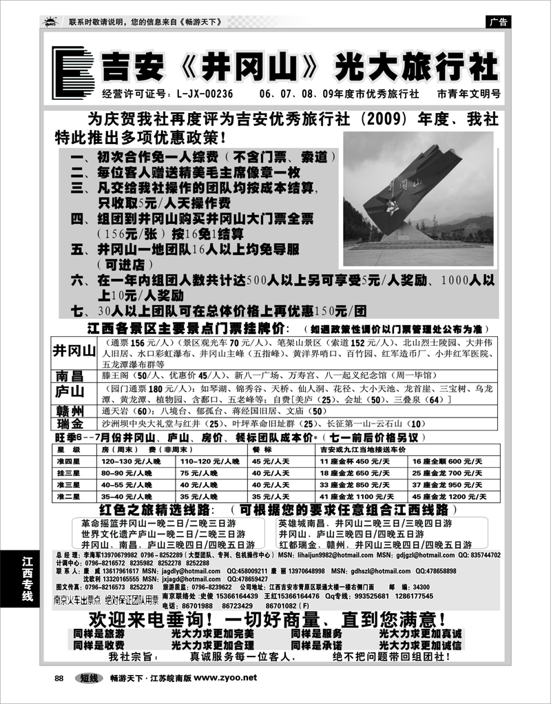 88 江西专线 吉安井冈山光大旅行社