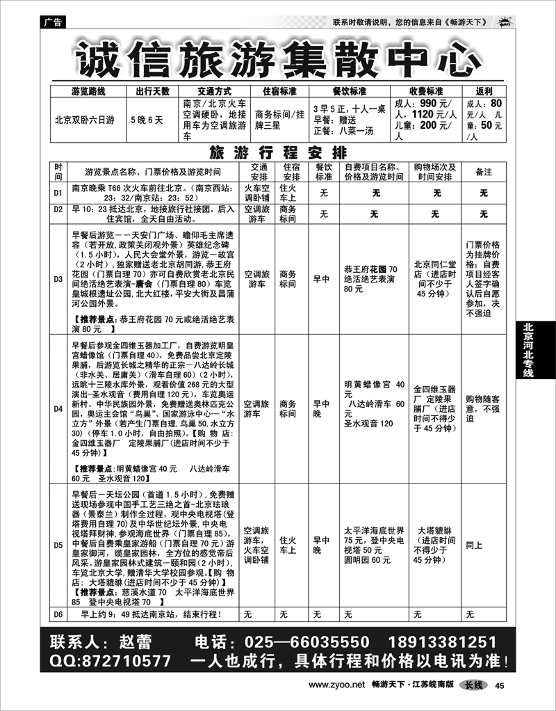 45 北京河北专线 诚信旅游直通车