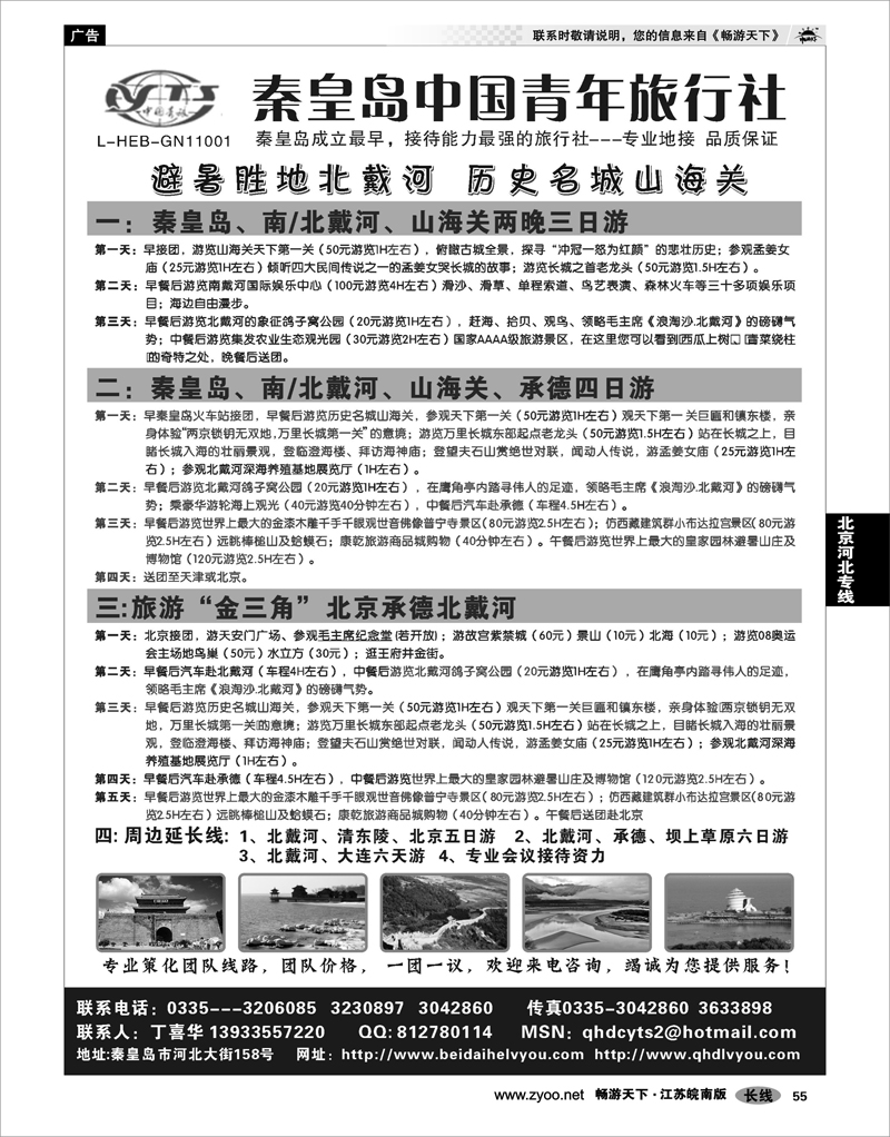 55 北京河北专线 北戴河之旅－秦皇岛中国青年旅行社