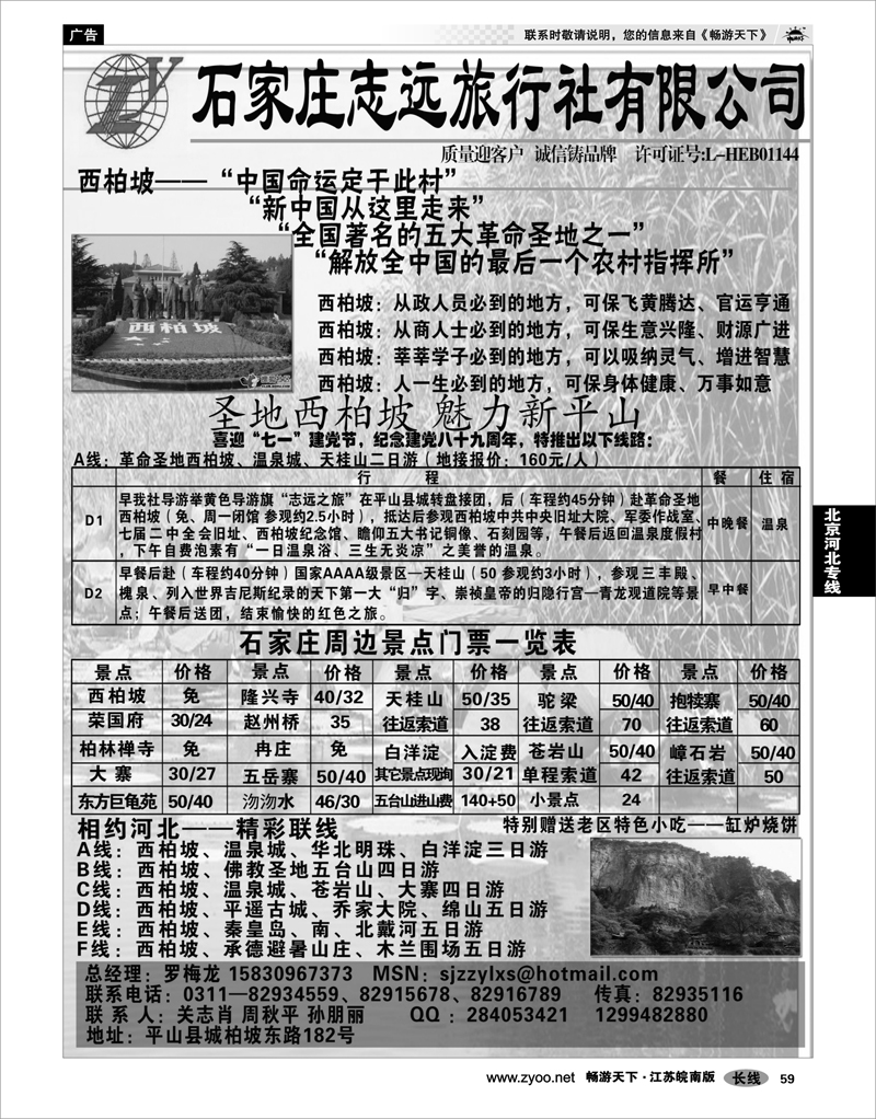 59 北京河北专线 石家庄志远旅行社
