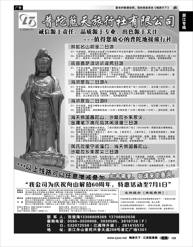 139 浙江专线宁波舟山 普陀蓝天旅行社