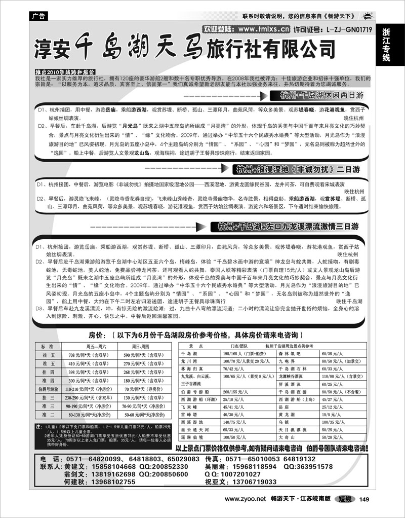 149 浙江专线千岛湖 千岛湖天马旅行社有限公司