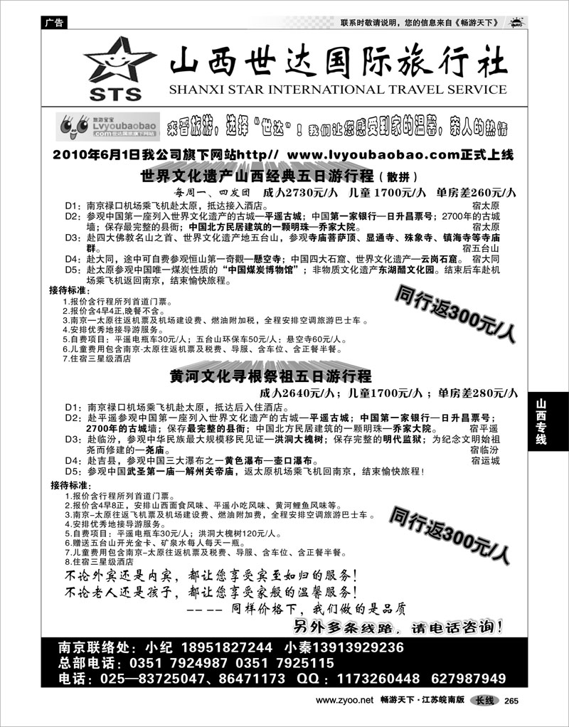 265 山西专线 山西世达国际旅行社