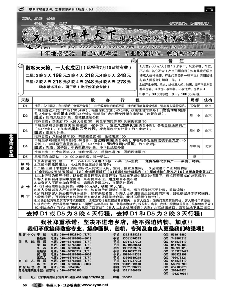 50 北京河北专线 散客天天接—北京和平天下国际旅行社