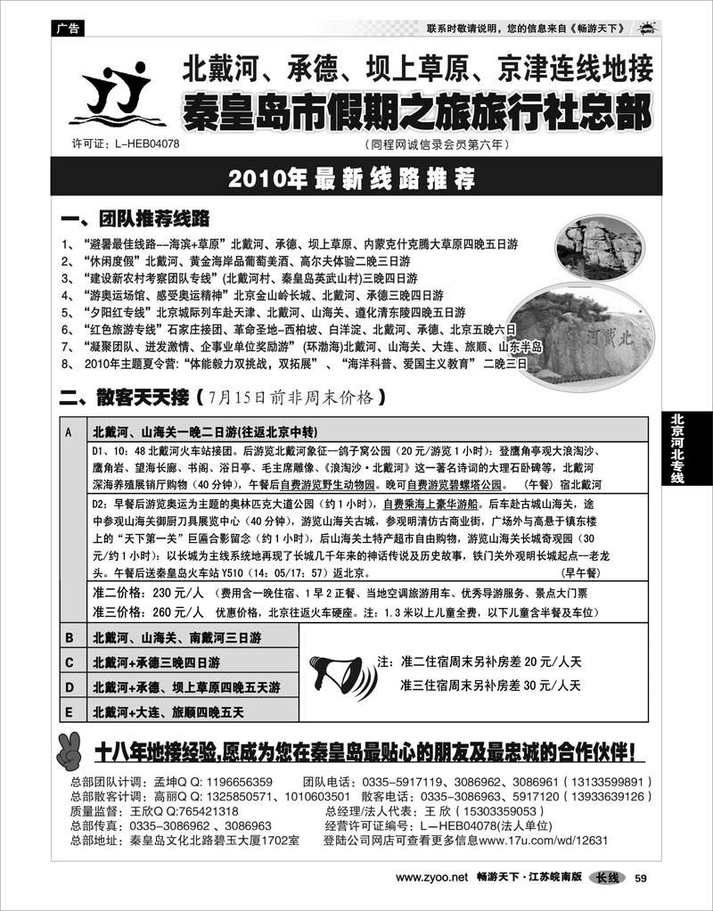 59 北京河北专线 北戴河、承德、坝上草原、京津、大连专线