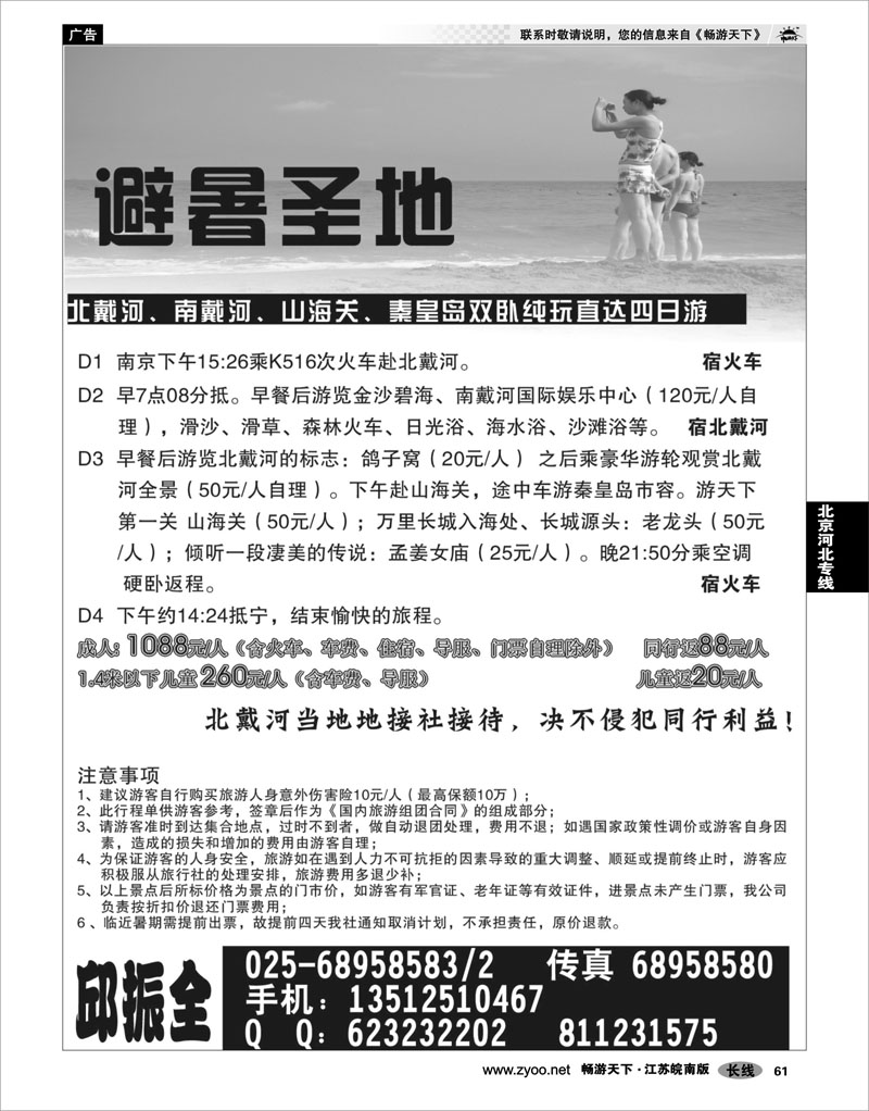 61 北京河北专线 北戴河专线