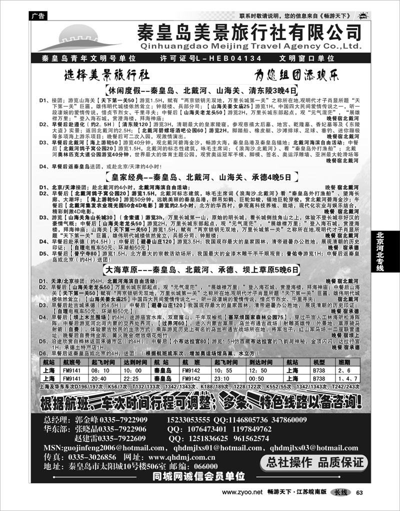 63 北京河北专线 秦皇岛美景旅行社---北戴河-承德-京津连线
