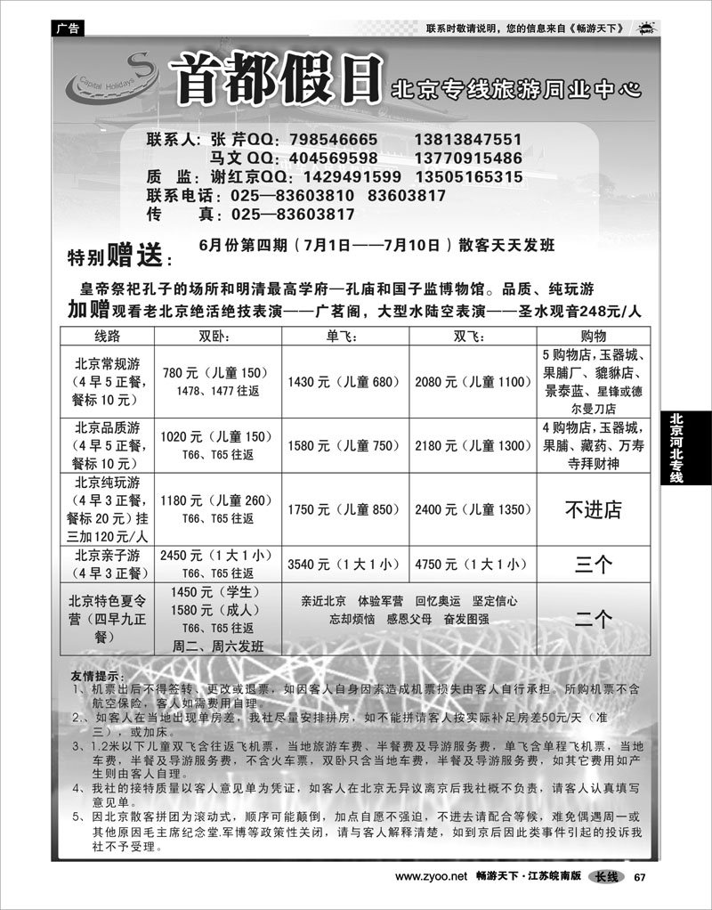 67 北京河北专线 首都假日
