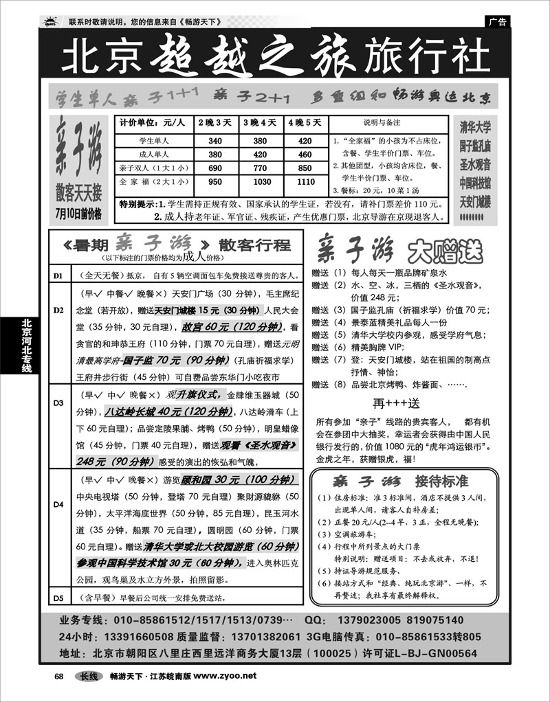 68 北京河北专线 北京超越之旅旅行社--北京常规 纯玩散客天天接01