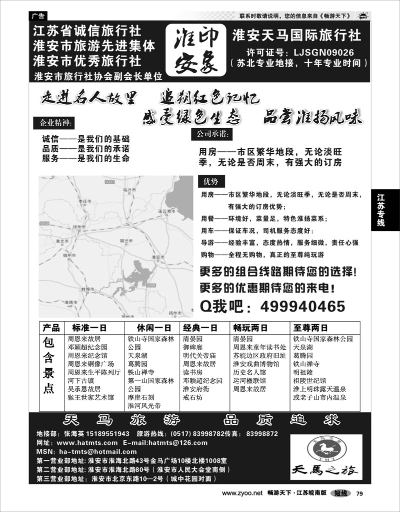 79 江苏专线徐连淮 淮安天马国际旅行社