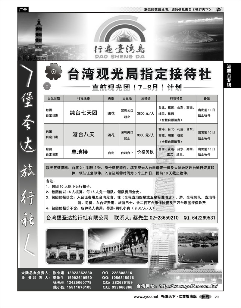 29 港澳台专线 台湾堡圣达旅行社---直航观光专业地接