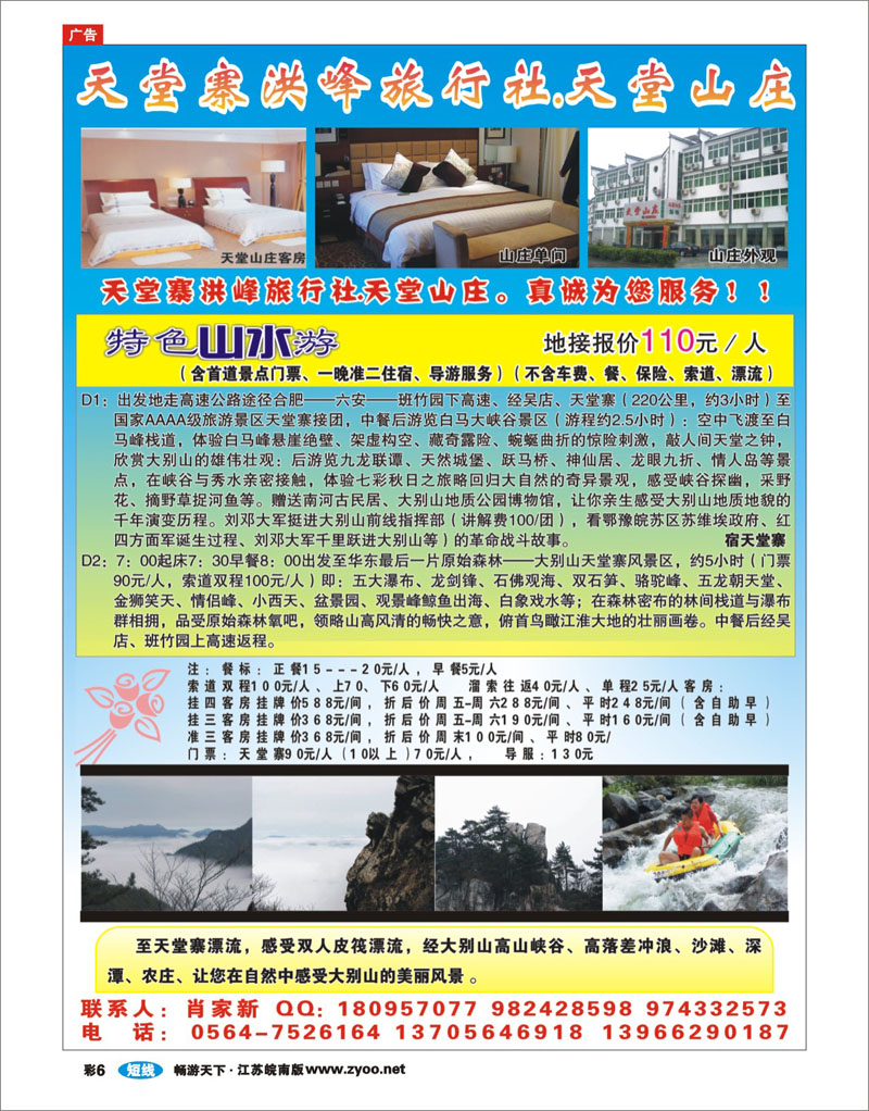 彩6 天堂寨洪峰旅行社