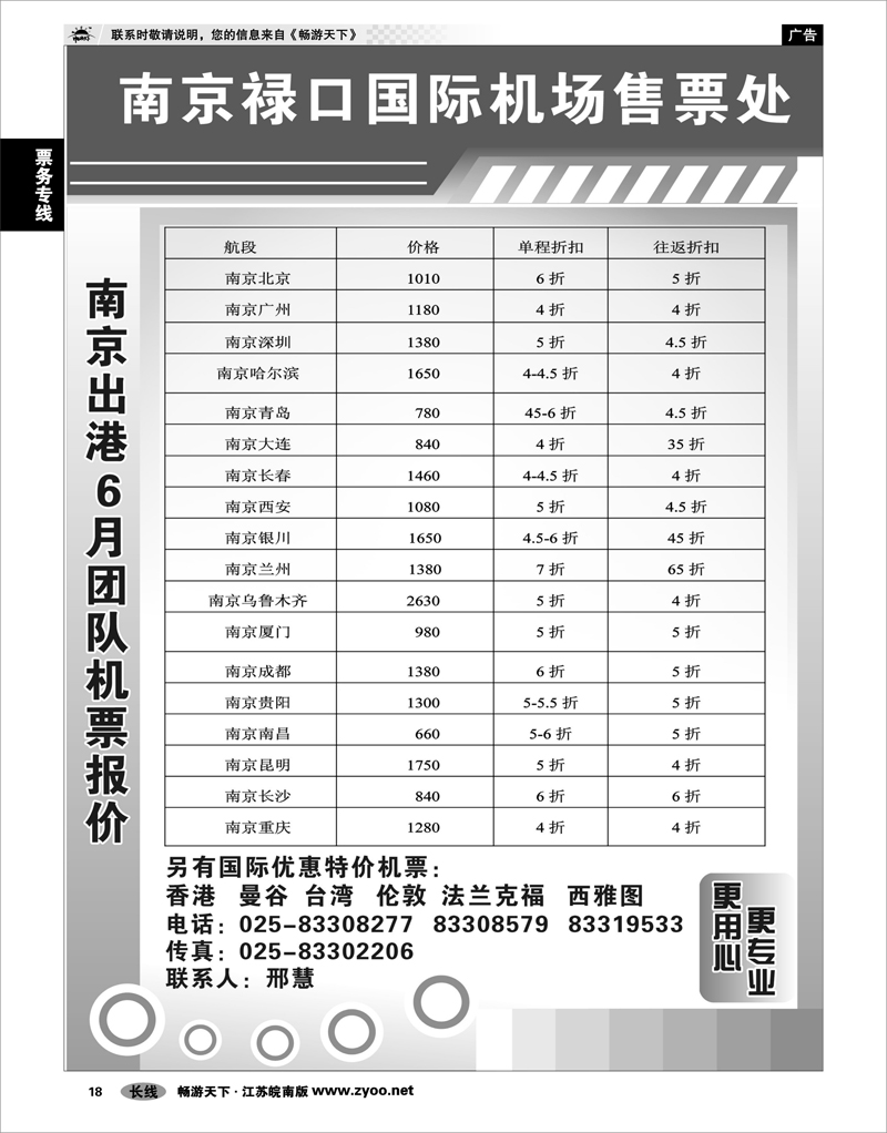 18 票务专线 南京禄口机场特价机票