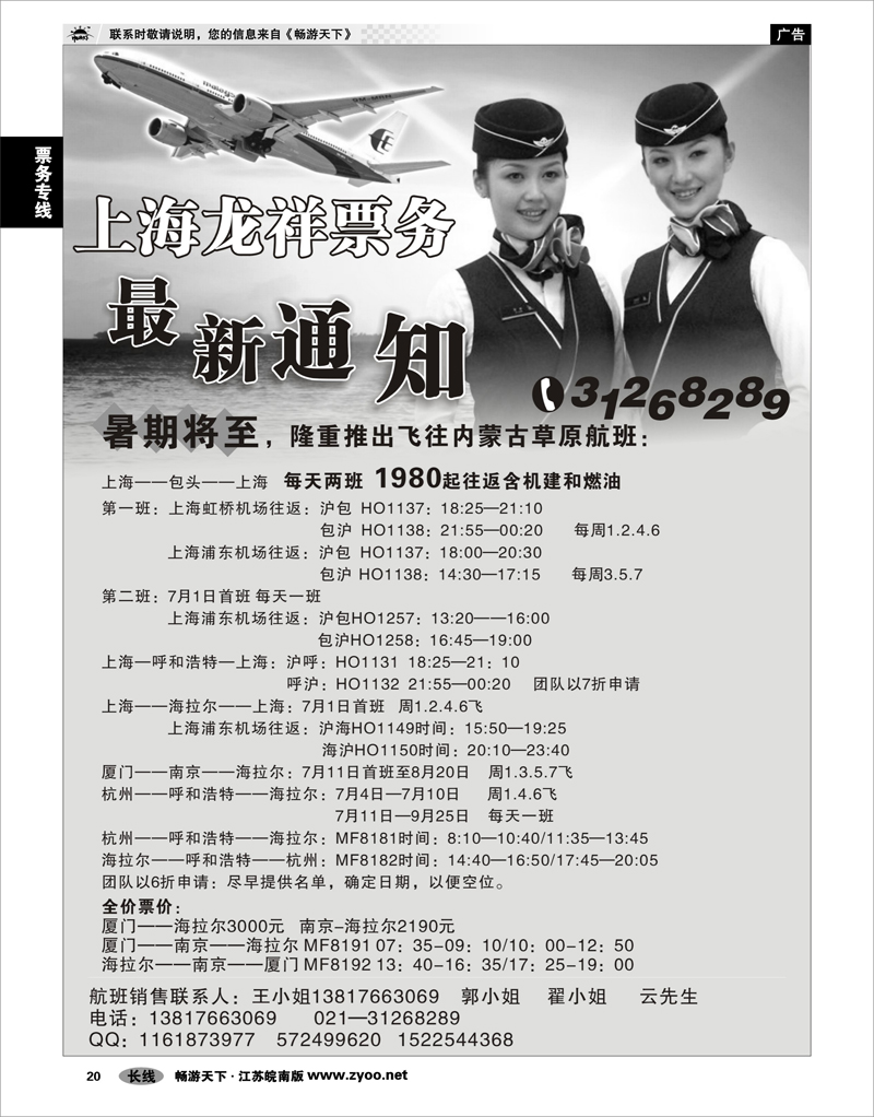 20 票务专线 上海龙祥票务—暑期飞内蒙古航班机票专线