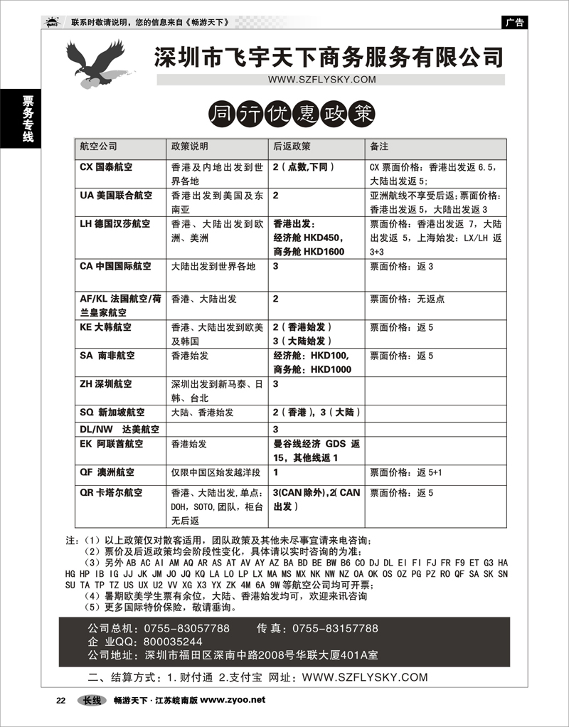 22 票务专线 深圳飞宇天下商务特惠国际机票