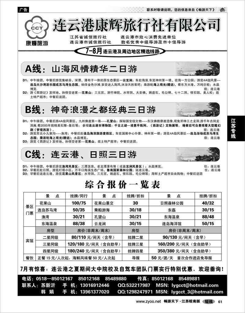 61 江苏专线徐连淮 连云港康辉旅行社●地接专家