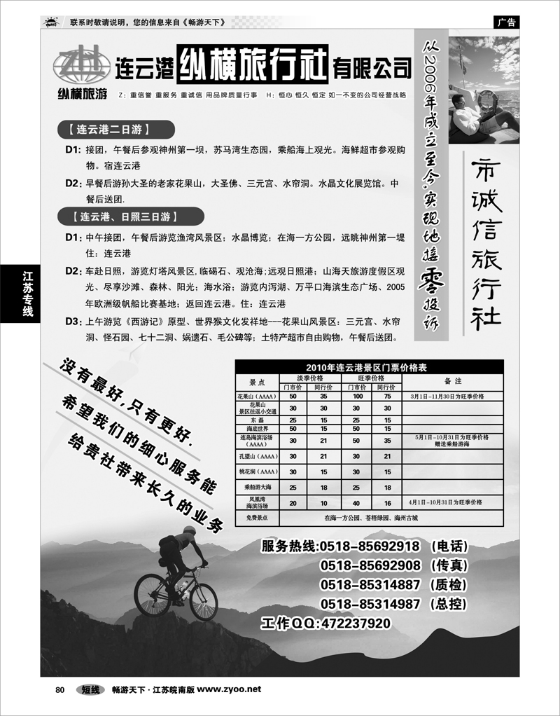 80 江苏专线徐连淮   连云港纵横旅行社 