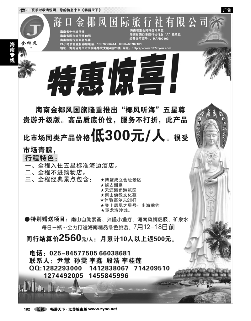 182 海南专线 特惠惊喜！●●海南金椰风国旅隆重推出“椰风听海”五星尊贵游升级版。