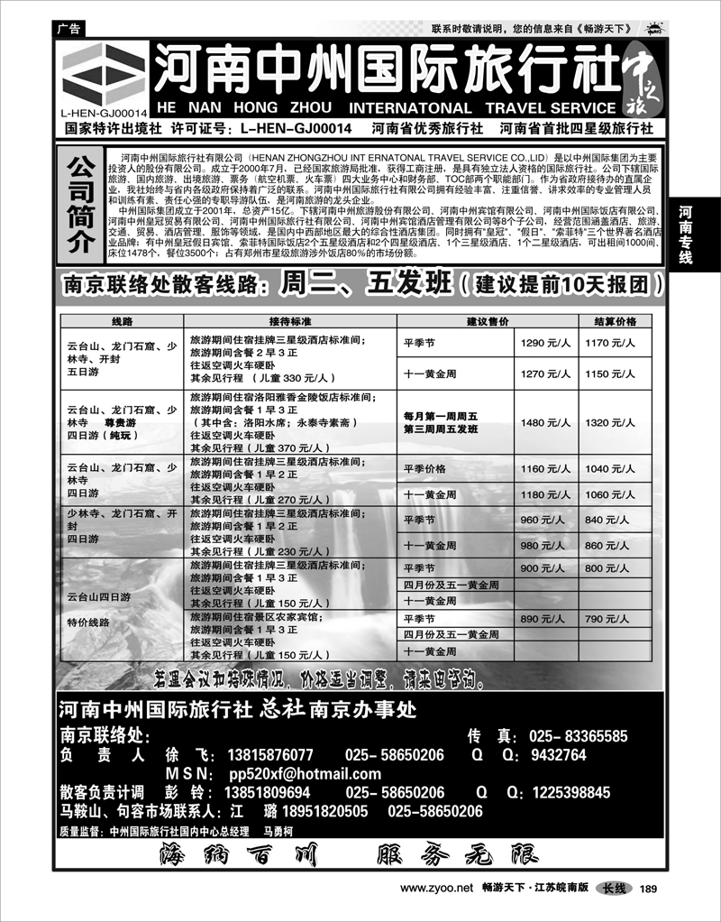 189 河南专线 河南中州国际旅行社总部（南京联络处）