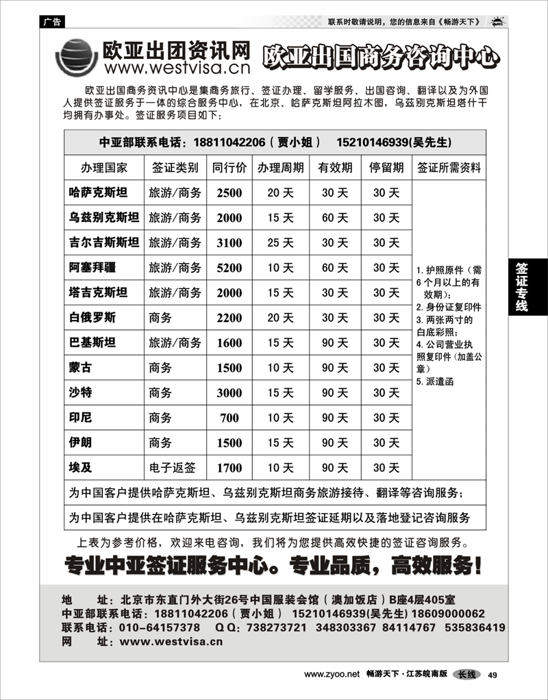 49 签证专线 北京欧亚出国签证咨询中心