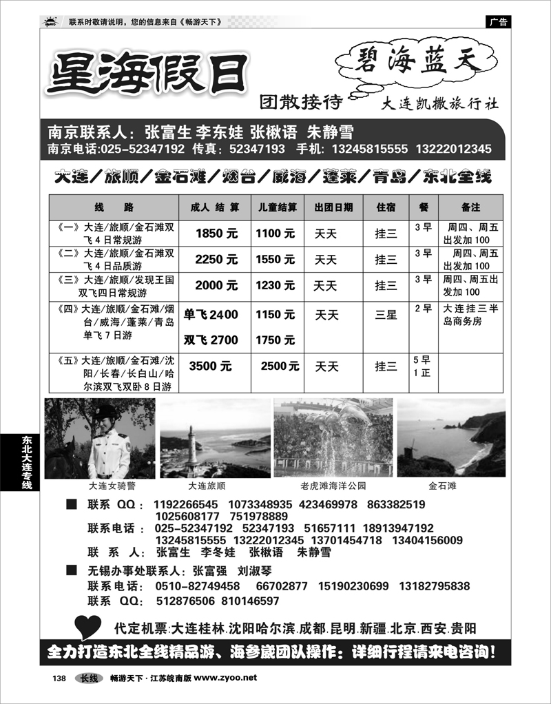 138 东北大连专线 星海假日●大连专线