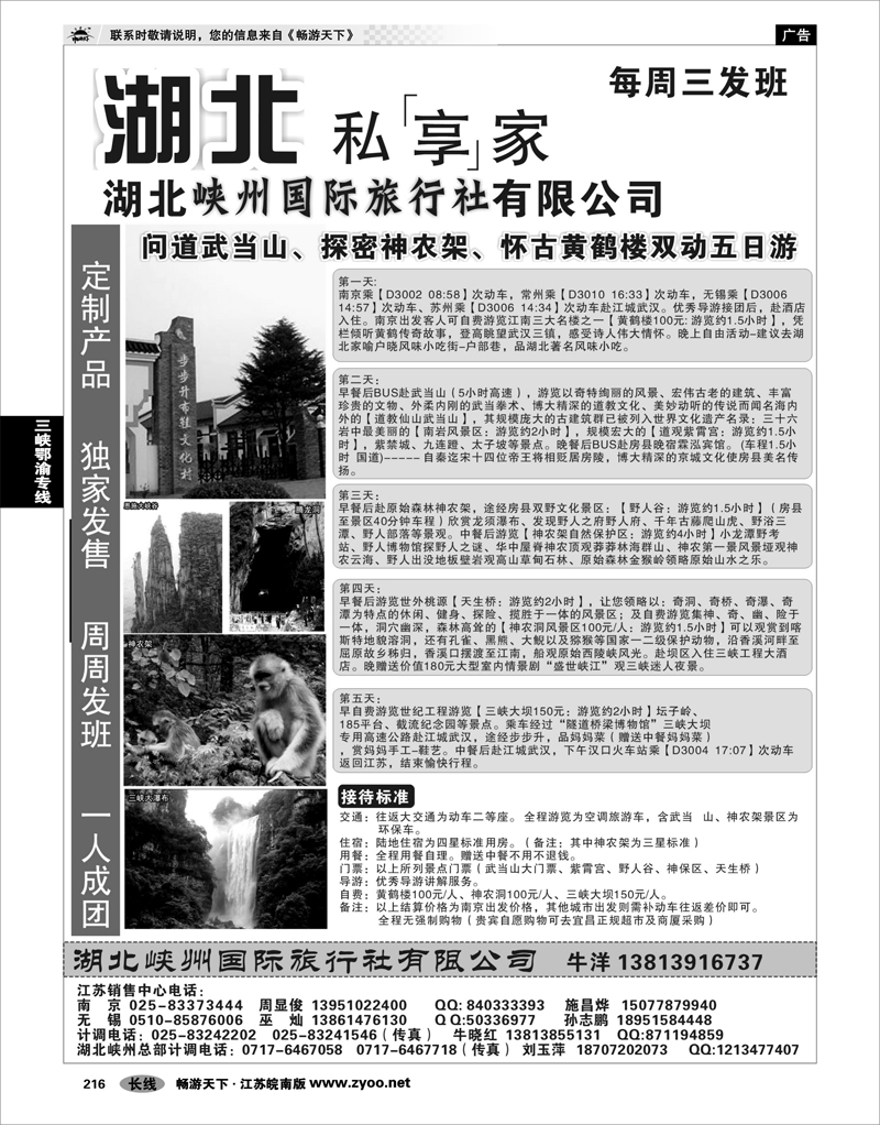 216 三峡鄂渝专线 湖北峡州国际旅行社-精彩山水、魅力峡州
