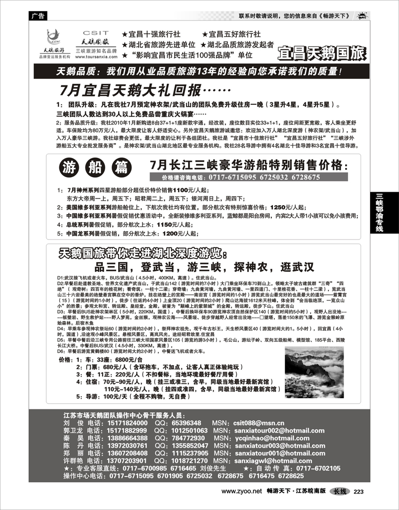 223 三峡鄂渝专线 三峡、神农架、武当山专业服务商（宜昌天鹅）