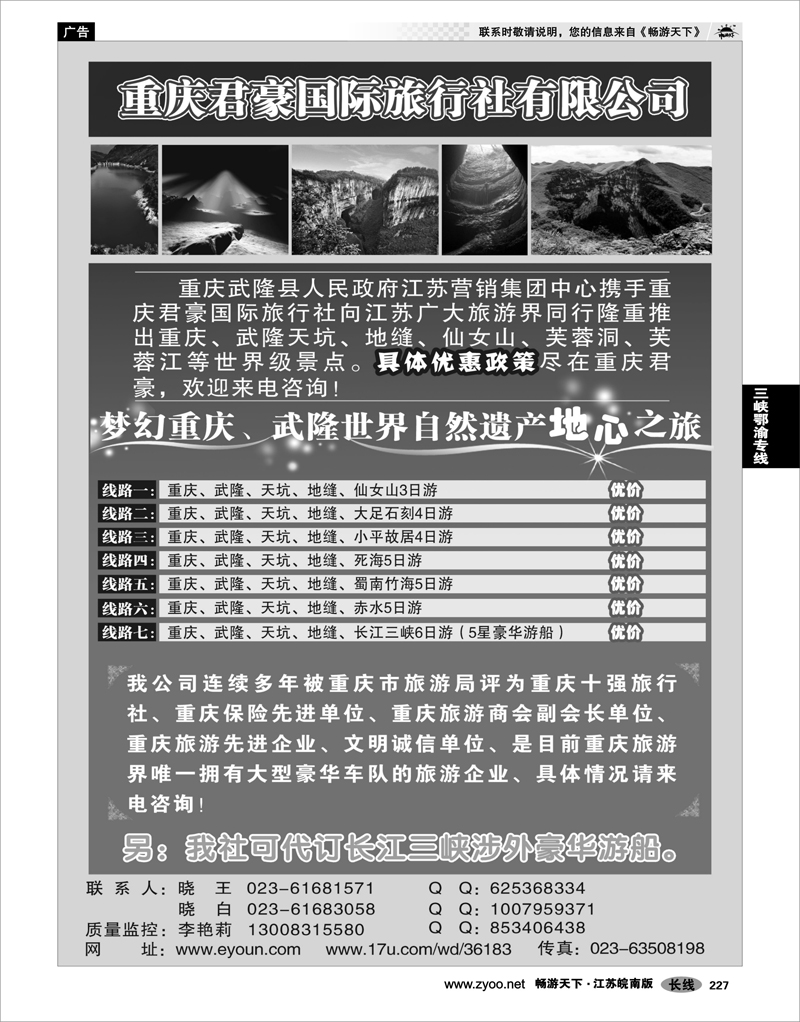 227 三峡鄂渝专线 重庆君豪旅行社-重庆.武隆.三峡专业地接