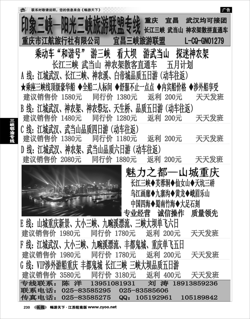 230 三峡鄂渝专线 印象三峡