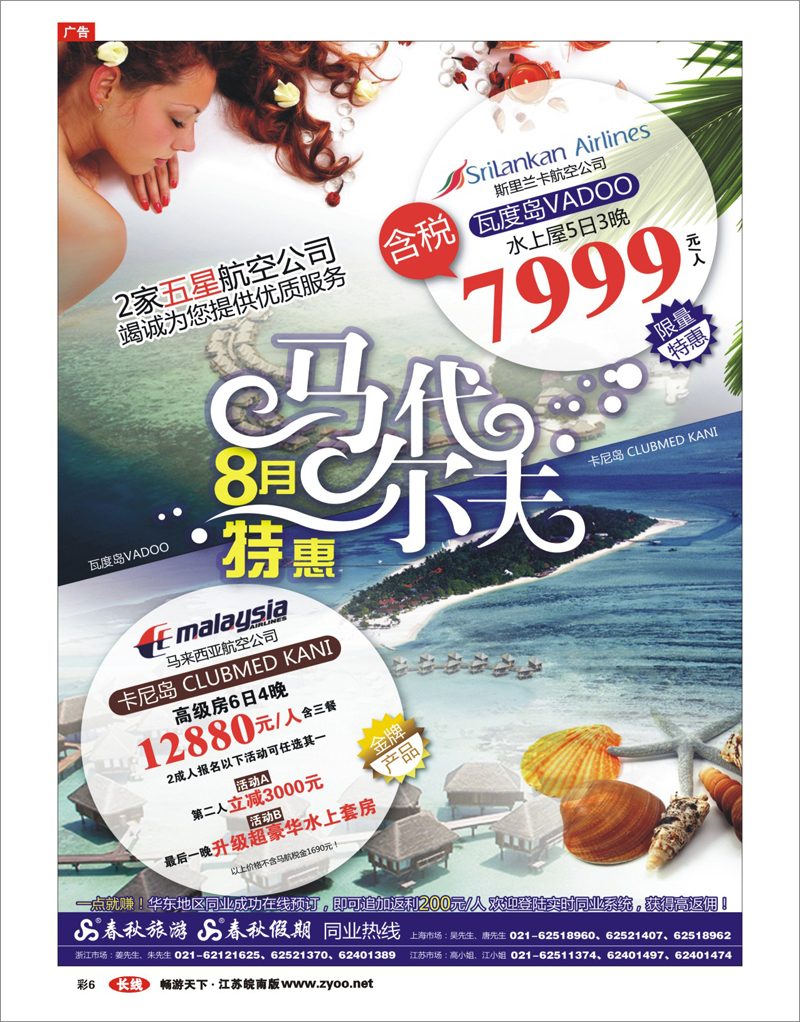 彩6 春秋假期——马尔代夫·劲爆7999水上屋