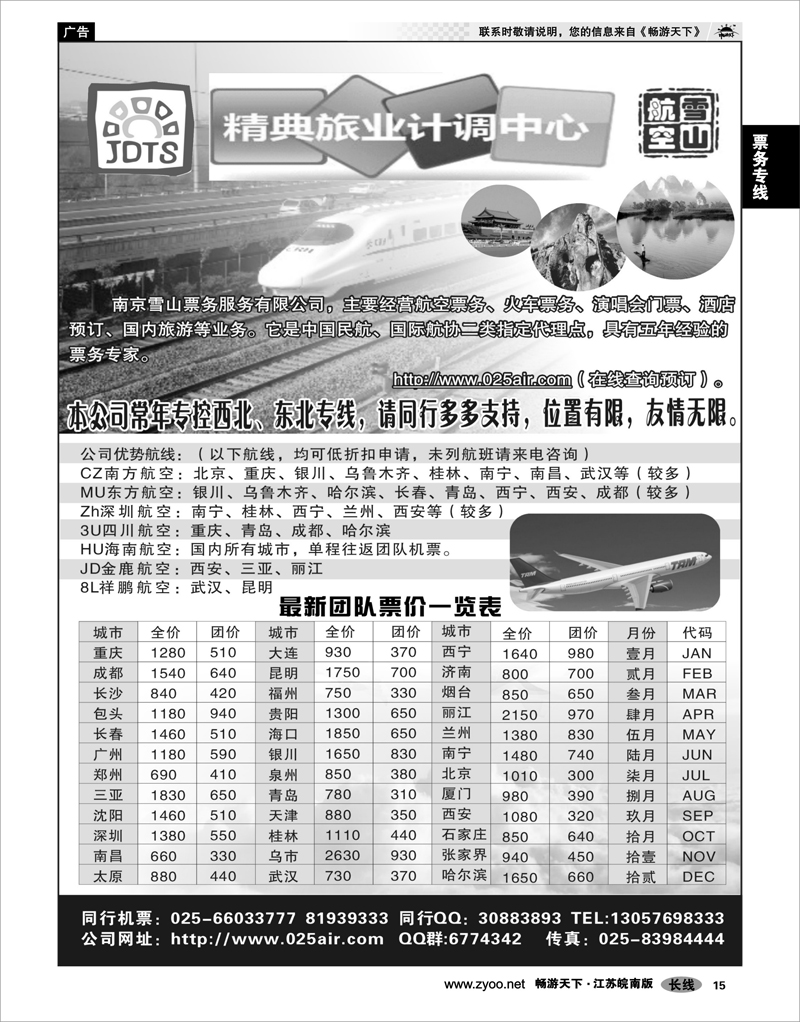 15 票务专线 精典旅业计调中心-雪山航空票务中心