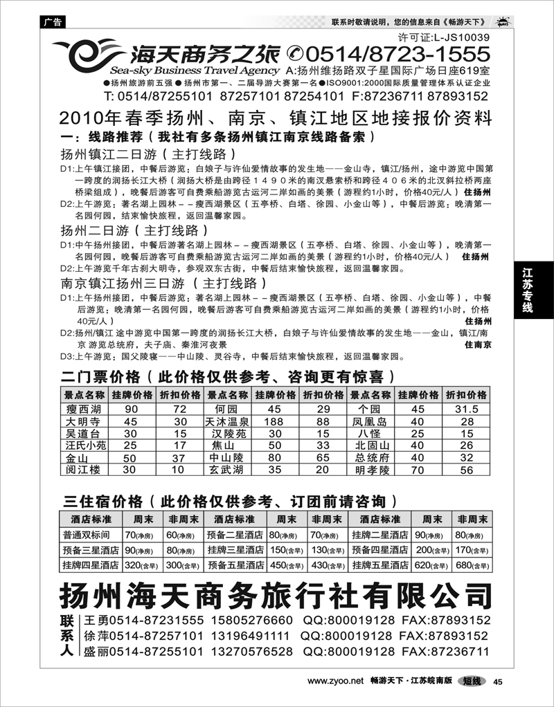 45 江苏专线宁镇扬  扬州海天商务旅行社