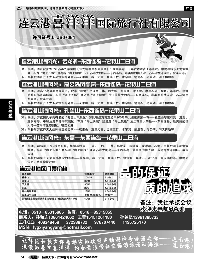 54 江苏专线徐连淮 连云港喜洋洋国际旅行社