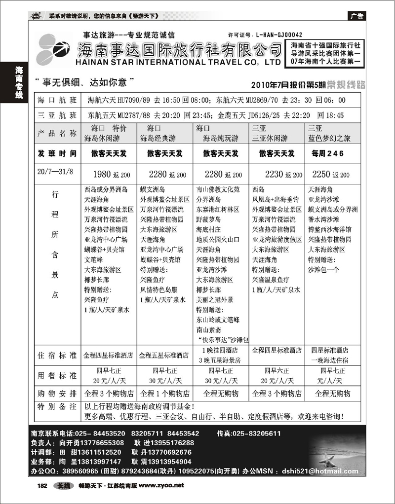 182 海南专线 海南事达国际旅行社01