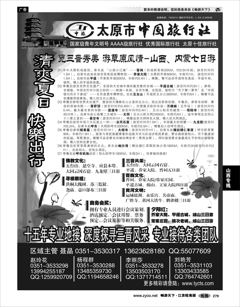 279 山西专线 太原市中国旅行社