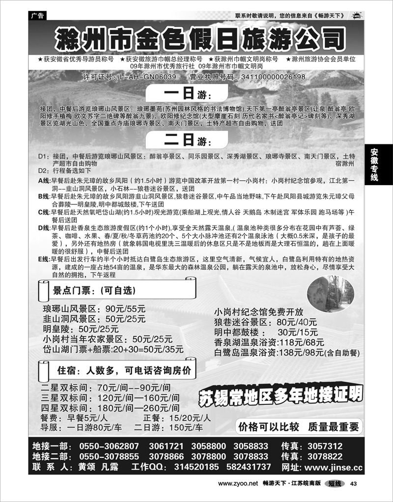 43 安徽专线 滁州市金色假日旅行社