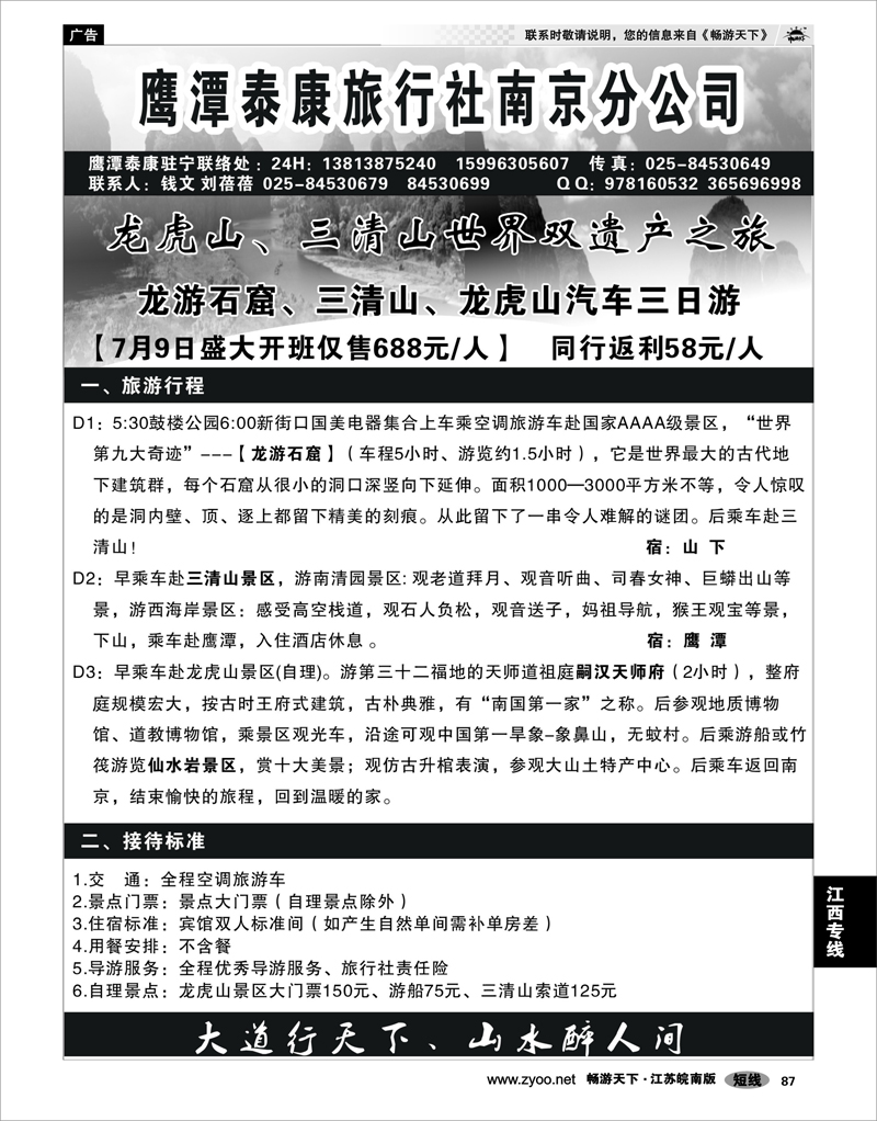 87 江西专线 江西鹰潭泰康旅行社南京办事处02