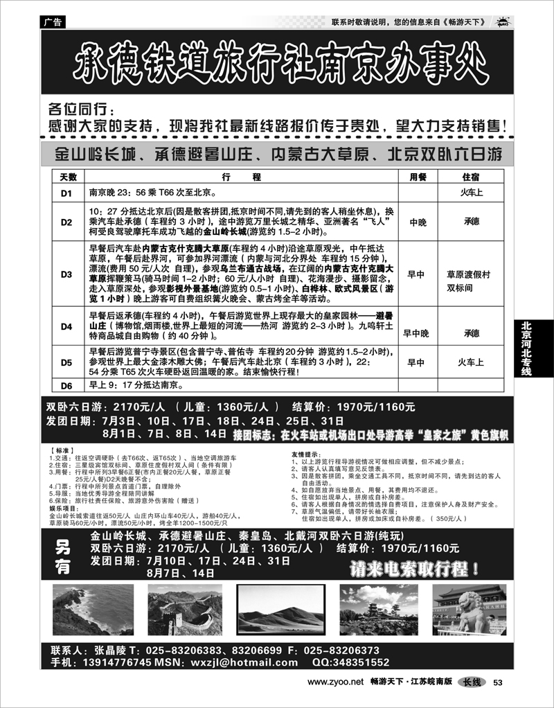 53 北京河北专线 承德铁道旅行社南京办事处