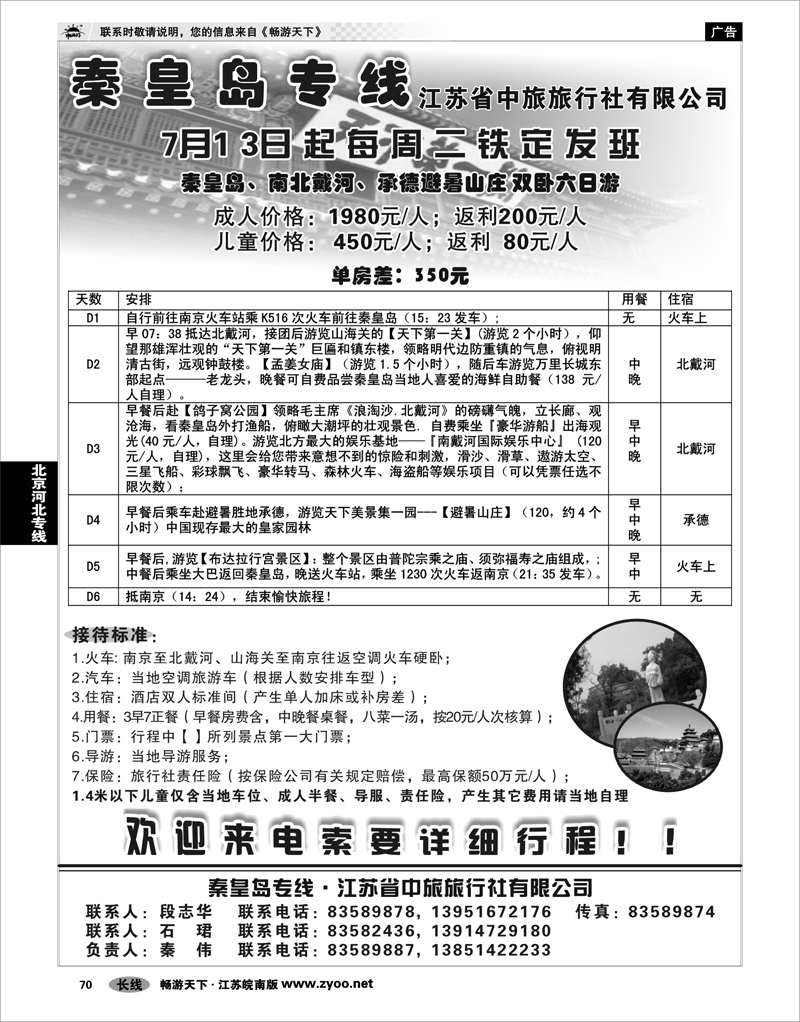 70 北京河北专线 江苏省中旅秦皇岛专线