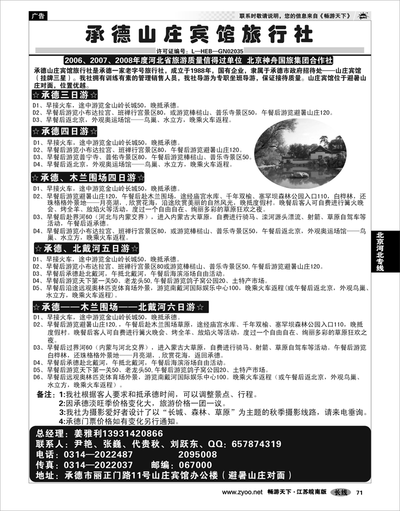 71 北京河北专线 承德山庄宾馆旅行社