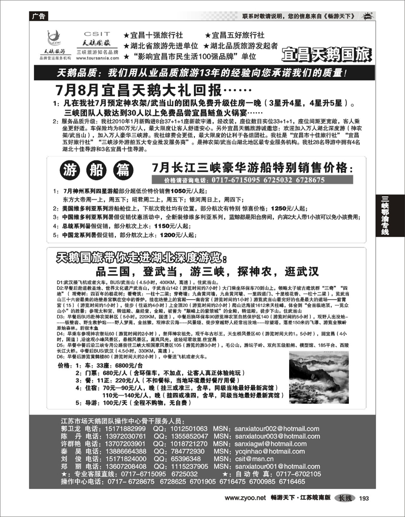 193 三峡鄂渝专线 三峡、神农架、武当山专业服务商（宜昌天鹅）