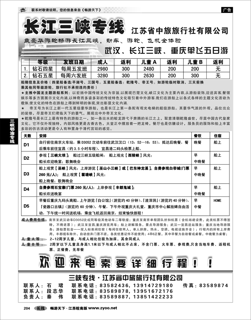 204 三峡鄂渝专线 江苏省中旅长江三峡专线