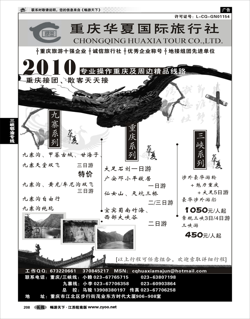208 三峡鄂渝专线 重庆华夏国际旅行社--重庆 .三峡. 九寨