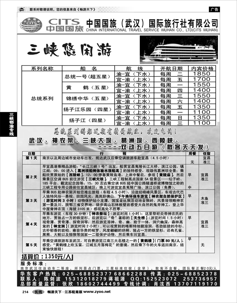 214 三峡鄂渝专线 中国国旅（武汉）国际旅行社有限公司