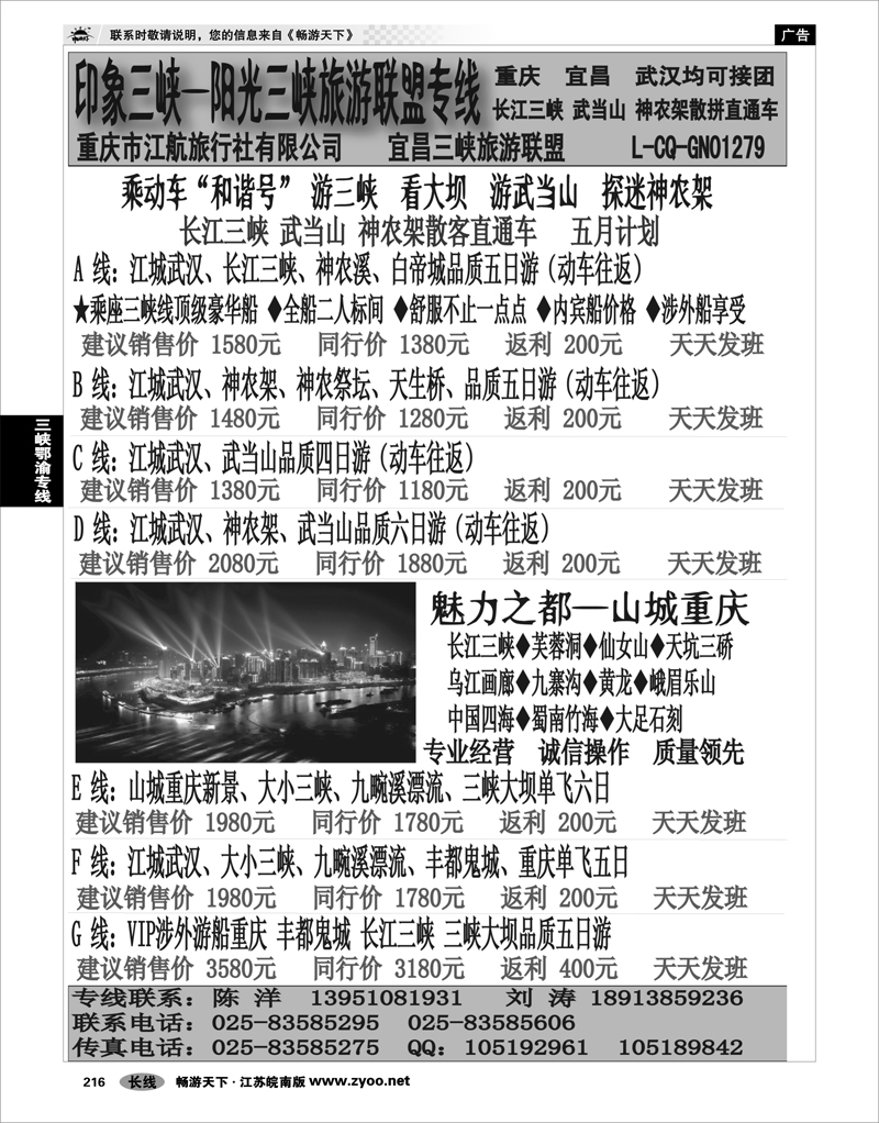 216 三峡鄂渝专线 印象三峡