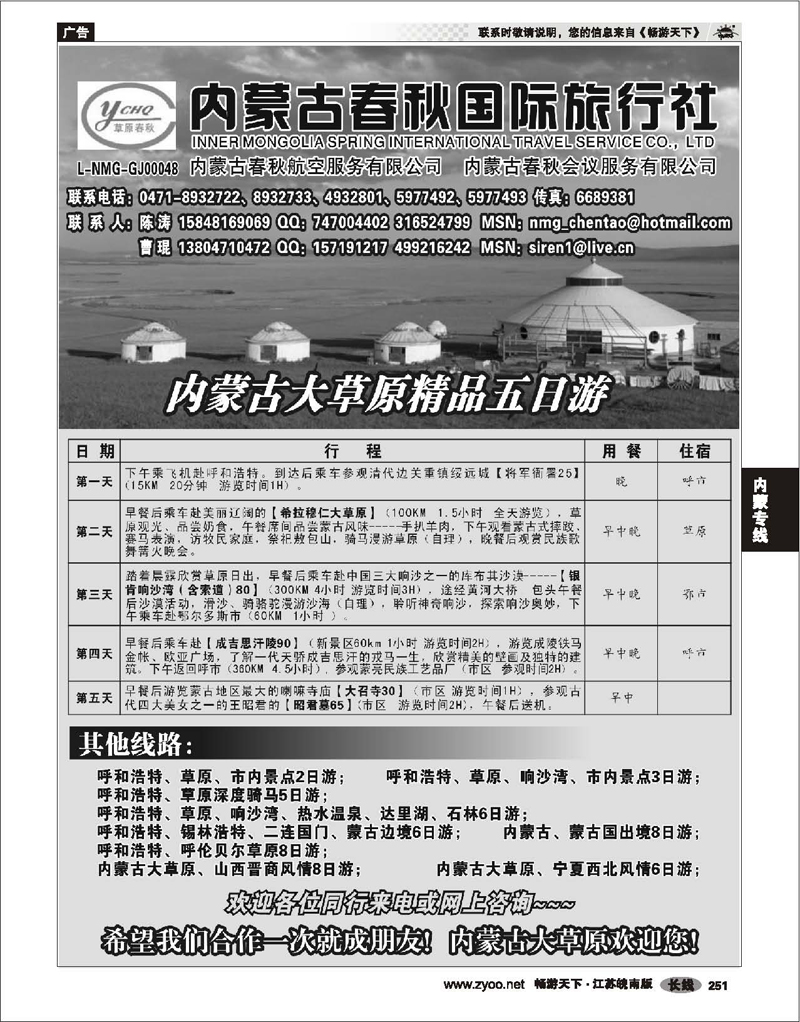 251 内蒙专线 内蒙古春秋国际旅行社